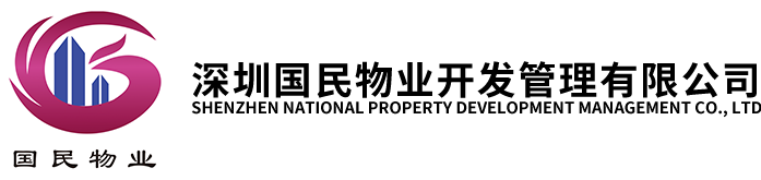 深圳國(guó)民物業(yè)開(kāi)發(fā)管理有限公司